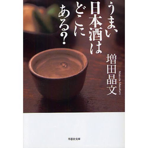 うまい日本酒はどこにある？