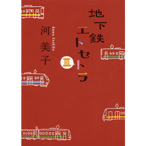 地下鉄エトセトラ　３