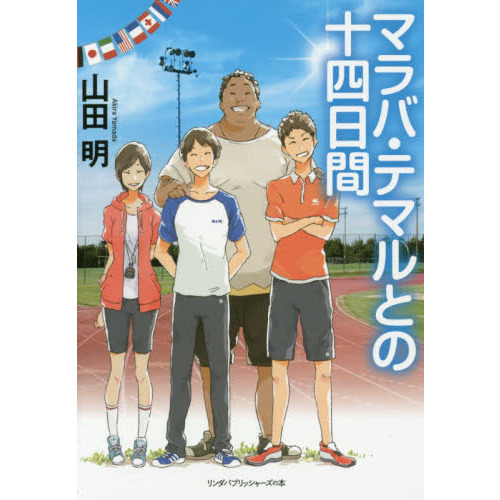 マラバ・テマルとの十四日間