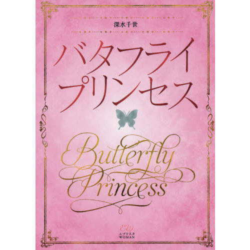 バタフライプリンセス