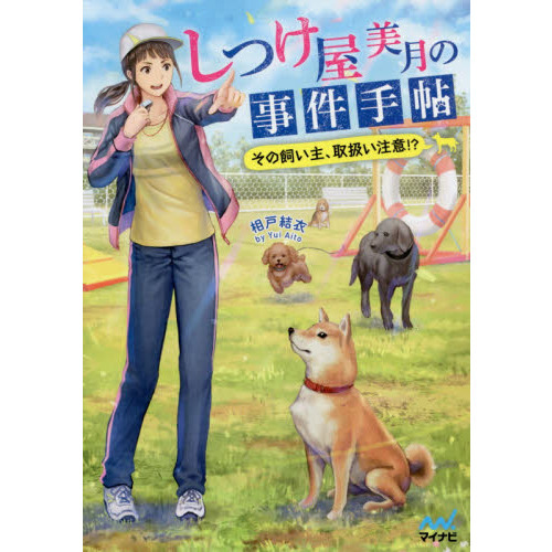 しつけ屋美月の事件手帖　その飼い主、取扱い注意！？