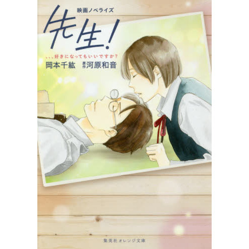 先生！　、、、好きになってもいいですか？　映画ノベライズ