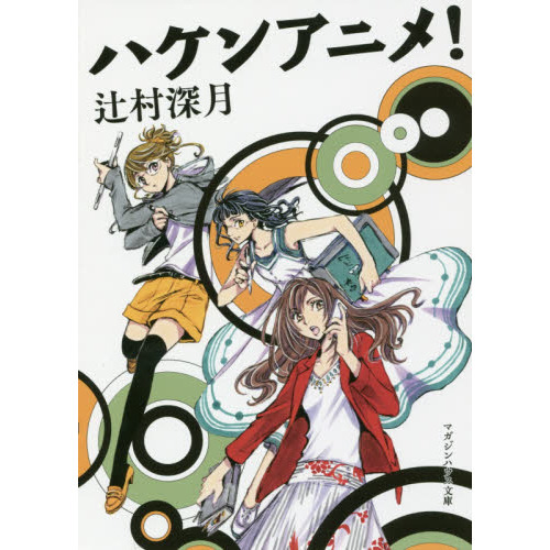 ハケンアニメ！
