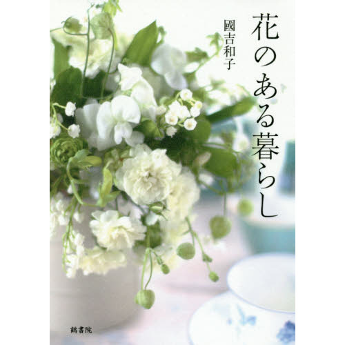花のある暮らし