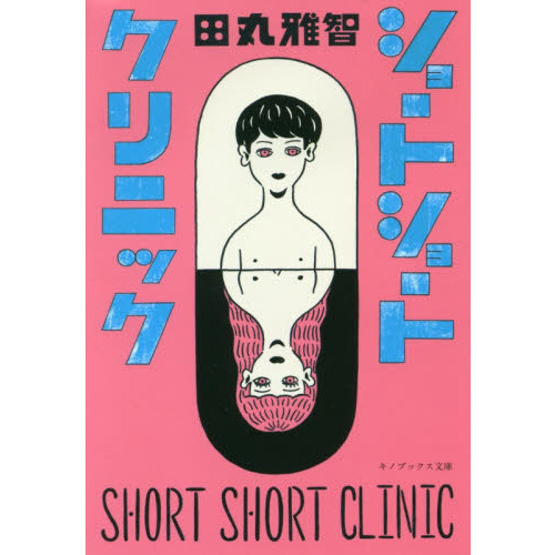 ショートショートクリニック