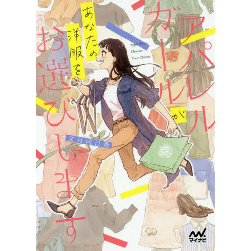 アパレルガールがあなたの洋服をお選びします
