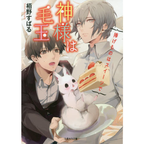 神様は毛玉　〔２〕