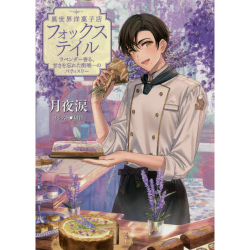 異世界洋菓子店フォックステイル　ラベンダー香る、甘さを忘れた街唯一のパティスリー