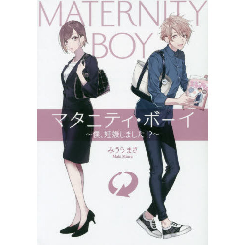 マタニティ・ボーイ　僕、妊娠しました！？