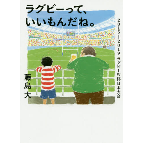 ラグビーって、いいもんだね。　２０１５－２０１９ラグビーＷ杯日本大会