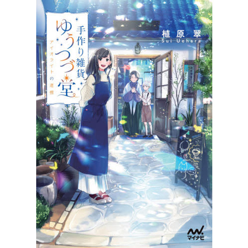 手作り雑貨ゆうつづ堂　〔２〕