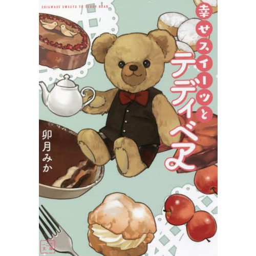 幸せスイーツとテディベア