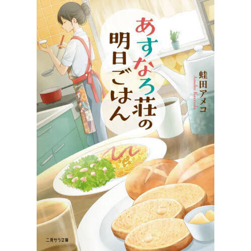 あすなろ荘の明日ごはん