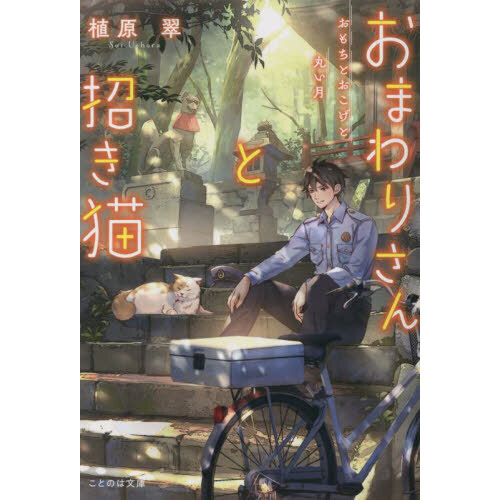 おまわりさんと招き猫　〔２〕