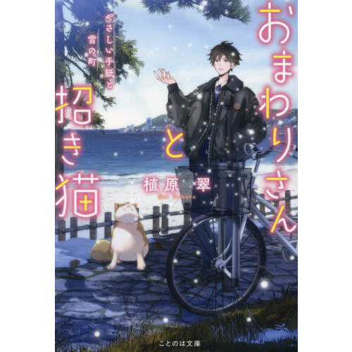 おまわりさんと招き猫　〔３〕