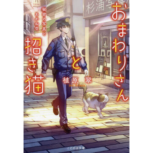 おまわりさんと招き猫　〔４〕