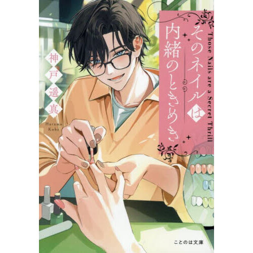 そのネイルは内緒のときめき