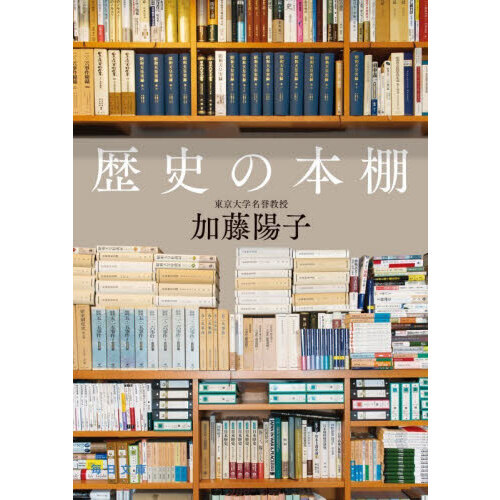 歴史の本棚