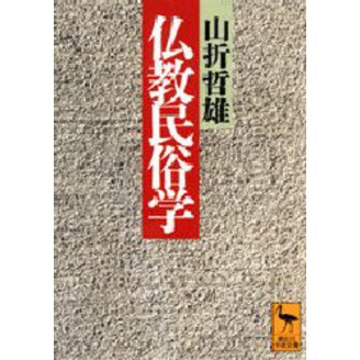 仏教民俗学