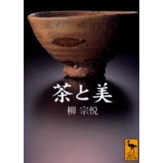 茶と美