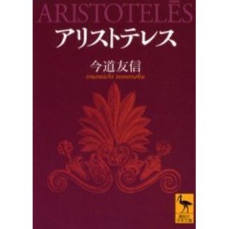 アリストテレス