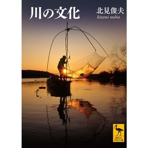 川の文化