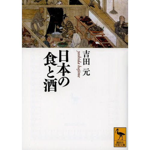 日本の食と酒