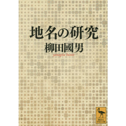 地名の研究