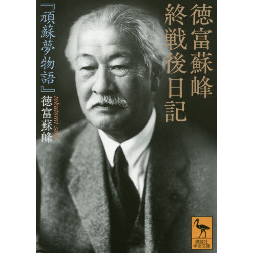 徳富蘇峰終戦後日記 頑蘇夢物語