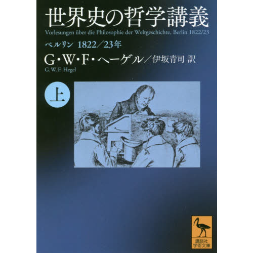 世界史の哲学講義　ベルリン１８２２／２３年　上