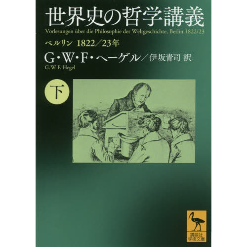 世界史の哲学講義　ベルリン１８２２／２３年　下