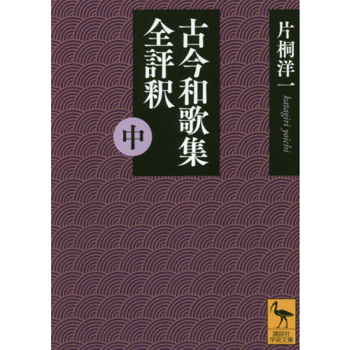 古今和歌集全評釈　中