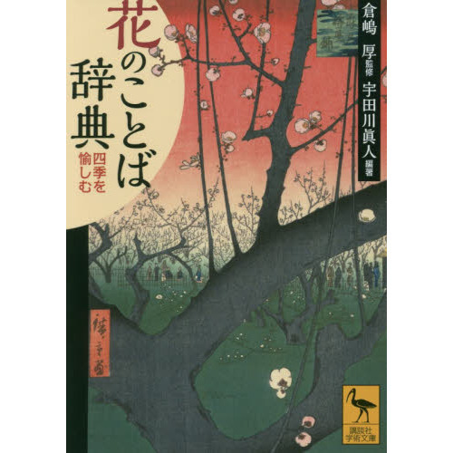 花のことば辞典　四季を愉しむ