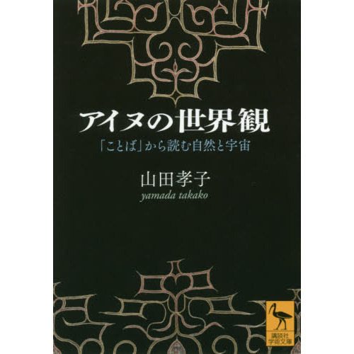 アイヌの世界観　「ことば」から読む自然と宇宙