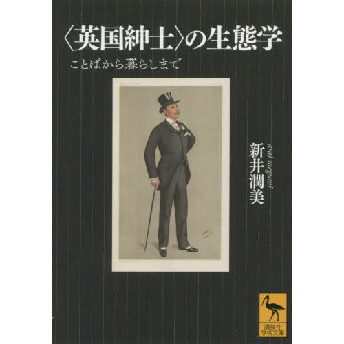 〈英国紳士〉の生態学　ことばから暮らしまで