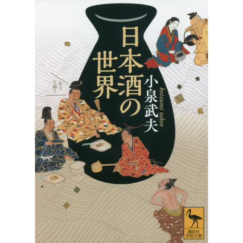 日本酒の世界