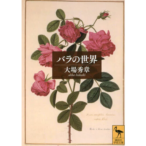 バラの世界