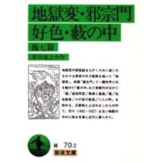 地獄変・邪宗門・好色・薮の中　他七篇