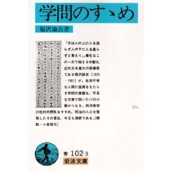 学問のすすめ