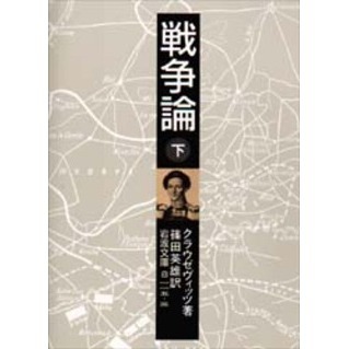 戦争論　下