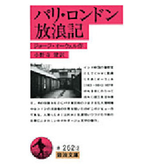 パリ・ロンドン放浪記