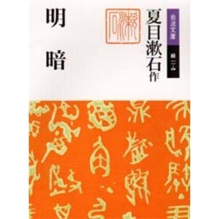 明暗