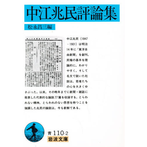 中江兆民評論集