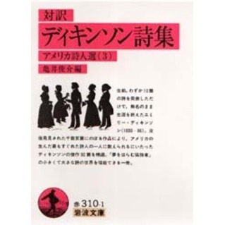 ディキンソン詩集　対訳