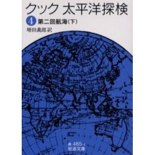 太平洋探検　４