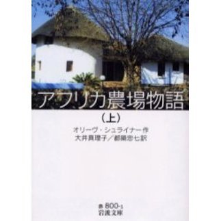アフリカ農場物語　上