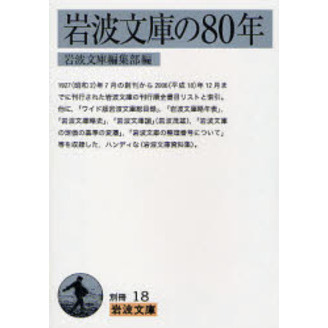 岩波文庫の８０年