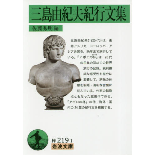 三島由紀夫紀行文集