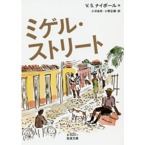 ミゲル・ストリート