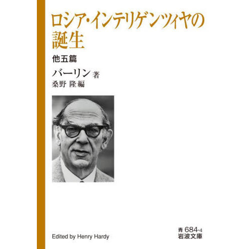 ロシア・インテリゲンツィヤの誕生　他五篇
